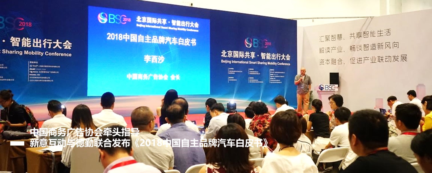 中国商务广告协会牵头指导《2018中国自主品牌汽车白皮书》发布