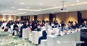 第十四届中国·4A全员大会暨中国·4A第十四届第一次理事长联席会在京顺利召开