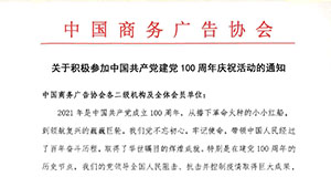 关于积极参加中国共产党建党100周年庆祝活动的通知