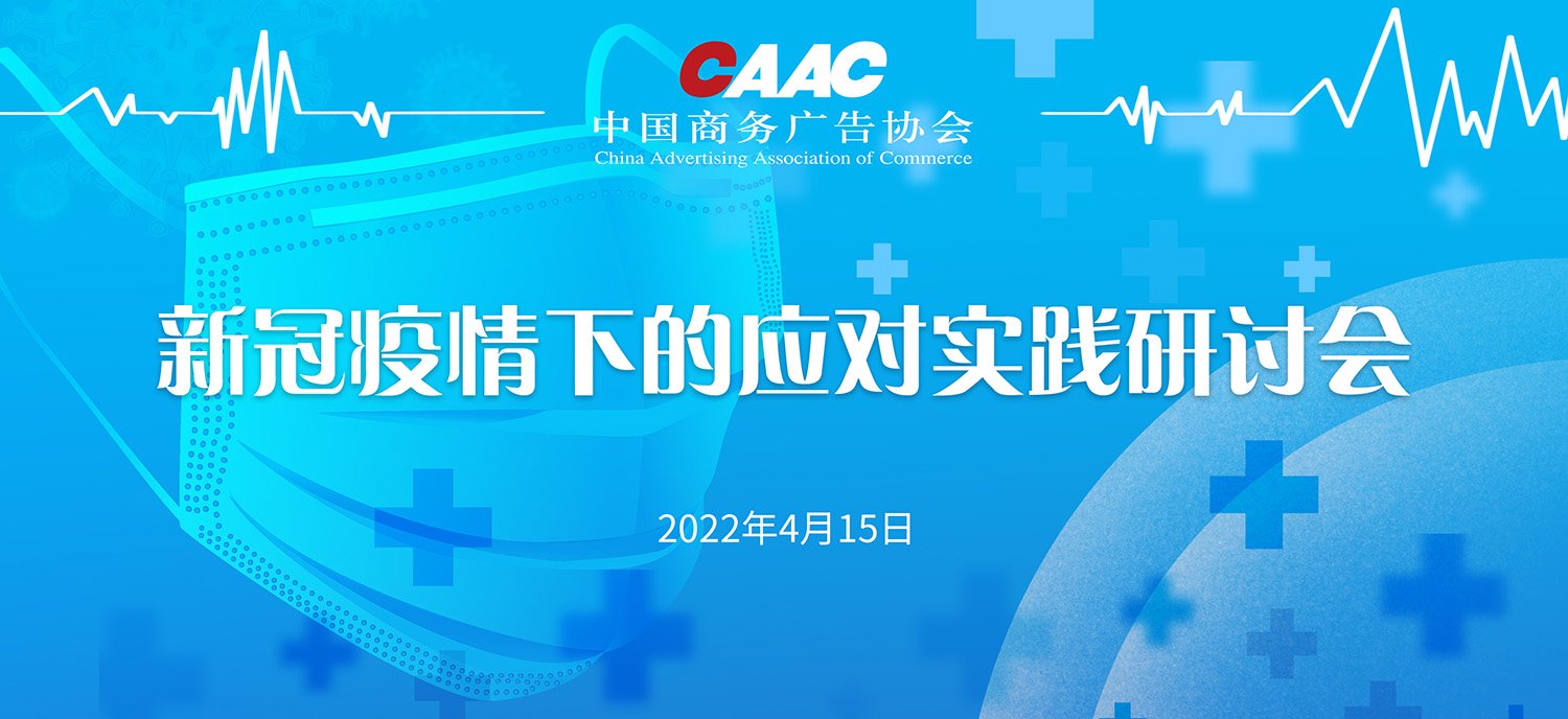 同心抗疫 共度难关——中国商务广告协会召开“新冠疫情下的应对实践”研讨会
