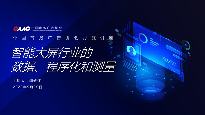 从看到用,智能大屏拓宽广告营销新边界——中国商务广告协会举办《智能大屏行业的数据、程序化和测量》讲座