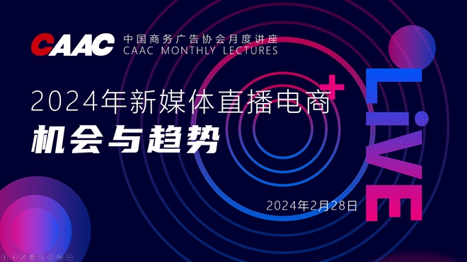 中国商务广告协会举办《2024年新媒体直播电商机会与趋势》月度讲座
