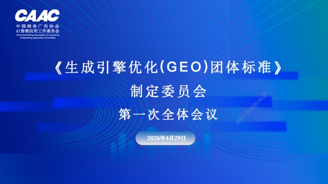 《生成引擎优化（GEO）团体标准》制定委员会第一次全员会议成功召开