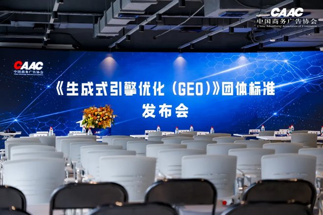 中国商务广告协会《生成式引擎优化（GEO）》团体标准发布会在上海成功举办